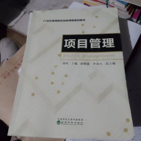 项目管理/21世纪高等院校创新课程规划教材