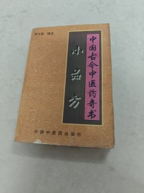 小品方 中国古今中医药奇书（书棱，前后皮破，书里面有黄斑，水印，前后几页边破，内容完整，品相如图）