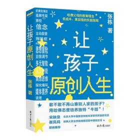 《让孩子原创人生》哈佛父母的教育观 低成本、高回报的实践指南