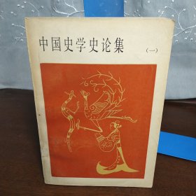 中国史学史论集(一)（一版一印）