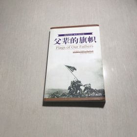 父辈的旗帜  正版现货