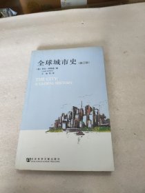 全球城市史：第四版