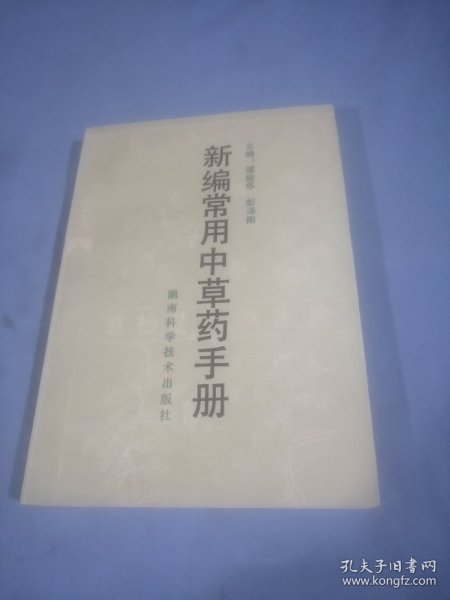 新编常用中草药手册