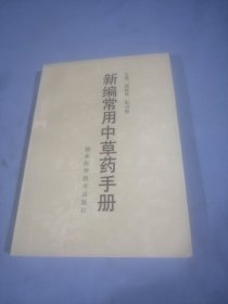 新编常用中草药手册