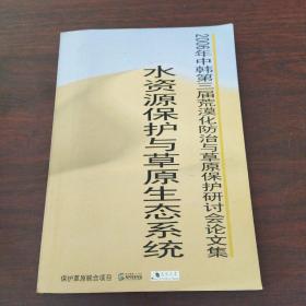 2006年中韩第三届荒漠化防治与草原保护研讨会论文集——水资源保护与草原生态系统