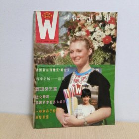 W世界知识画报1986年7月