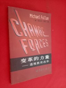 变革的力量：透视教育改革