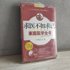 求医不如求己家庭医学全书