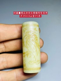 旧藏●精品和田玉精雕刻字挂件勒子