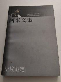 阿来文集.尘埃落定（实物拍照