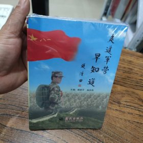国防教育读本：走进军营早知道
