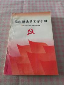 党组织选举工作手册