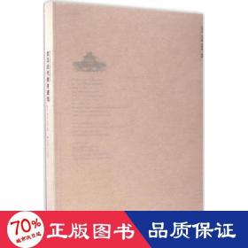 武汉历史建筑与城市研究系列丛书：武汉近代教育建筑