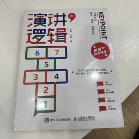 演讲的逻辑：关键时刻真实、清晰、高效表达