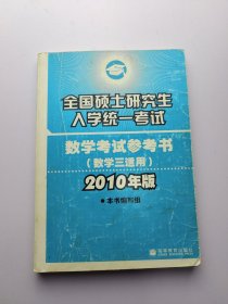 全国硕士研究生入学统一考试数学考试参考书（数学3适用）（2010年版）有笔记