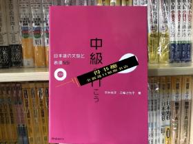 正版 中级へ行こう日本语の文型と表现55 中级日语语法和表现