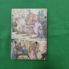 绿野仙踪 怀旧收藏 绣像经典古典小说绿野仙踪［1985年一版一印，内有插图，品好未翻阅］白纸铅印本 私藏美品 新华书店库存书