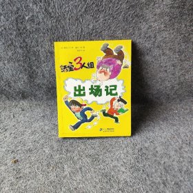 《活宝三人组·出场记》