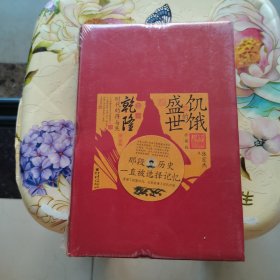 饥饿的盛世：乾隆时代的得与失（珍藏版）精装