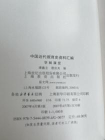 学制演变/中国近代教育史资料汇编