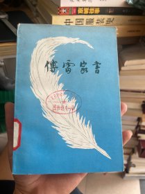 傅雷家书