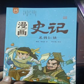 洋洋兔童书·漫画史记·名将仁侠