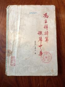 冯玉祥将军魂归中华