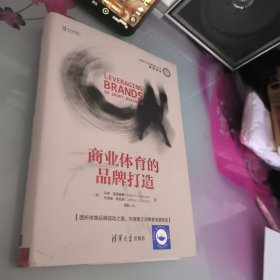 商业体育的品牌打造（体育产业发展清华丛书·营销系列）