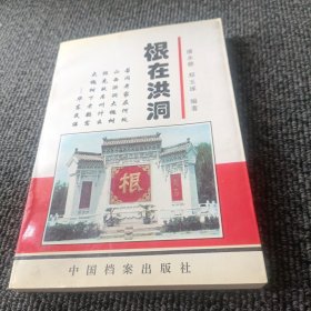 根在洪洞