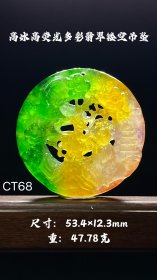 高冰高荧光多彩翡翠镂空吊坠，选料上乘，冰透水润，满色通透，表面光滑，手感细腻，成色漂亮，佩戴大气，油润包浆，完整全品。CT68