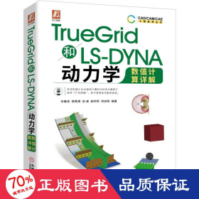 TrueGrid和LS-DYNA动力学数值计算详解