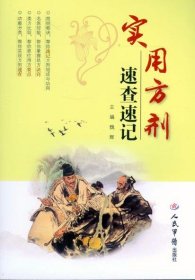 正版 实用方剂速查速记 魏辉 9787509189375