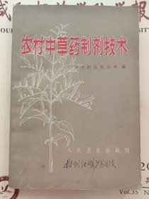 农村中草药制剂技术