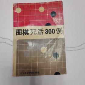 围棋死活300例