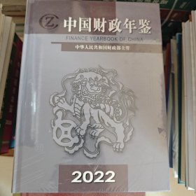 中国财政年鉴2022