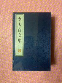 李太白文集（蓝锦函宣纸线装全4册）一版一印。