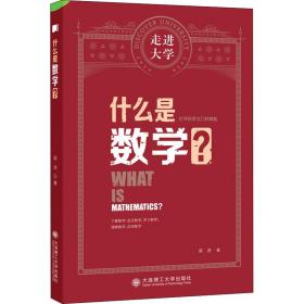 什么是数学? 文教科普读物 梁进