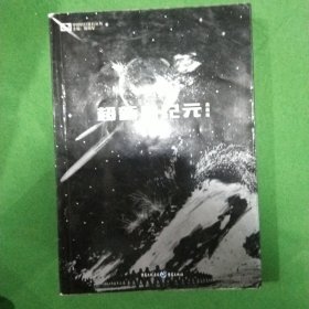 超新星纪元（典藏版）/中国科幻基石丛书