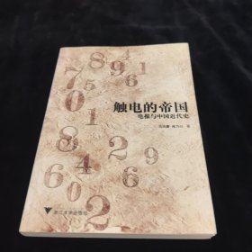 触电的帝国：电报与中国近代史