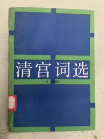 清宮詞選