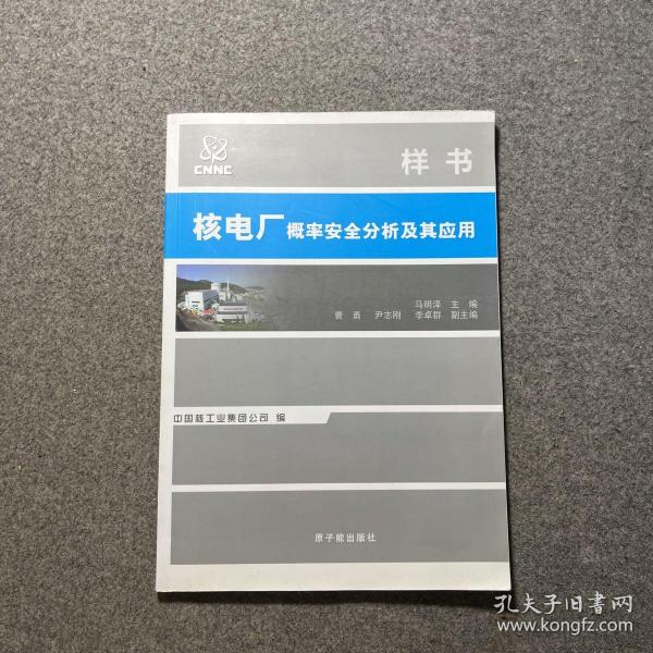 核电厂概率安全分析及其应用