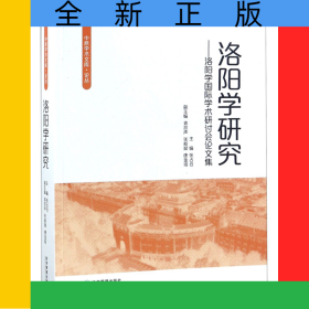 洛阳学研究--洛阳学国际学术研讨会论文集/中原学术文库论丛