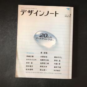 日文杂期刊 デザインノート 2004年1月（设计笔记）【特集：20位艺术指导】仲条正义、大贯卓也 等等