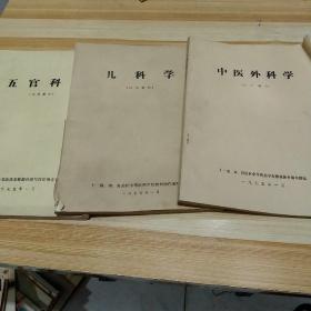 内科学，五官科学，儿科学，中医外科学一一四本合售