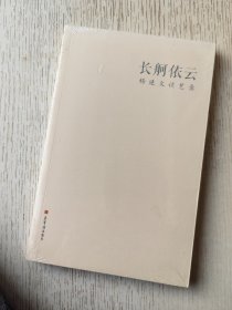 长舸依云 杨延文谈艺录