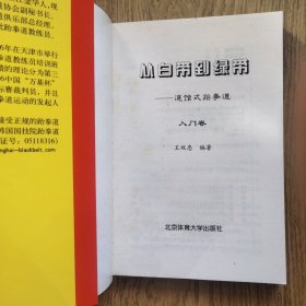 《跆拳道书籍》-从白带到绿带:道馆式跆拳道入门卷
