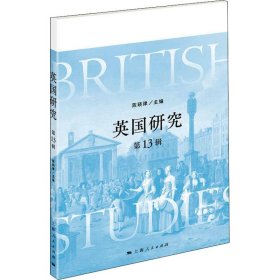 英国研究（第13辑）