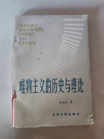 唯物主义的历史与理论