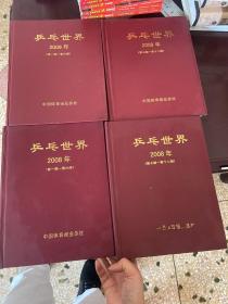 乒乓世界2008年【1--12期】合订本精装本、乒乓世界2009年【1--12期】合订本精装本共四本合售