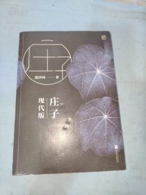 庄子现代版